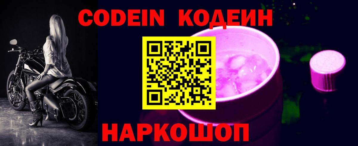 Codein Purple Drank  Вход с VPN  Кодеиновый сироп Lean напиток Lean (лин)  Стерлитамак 